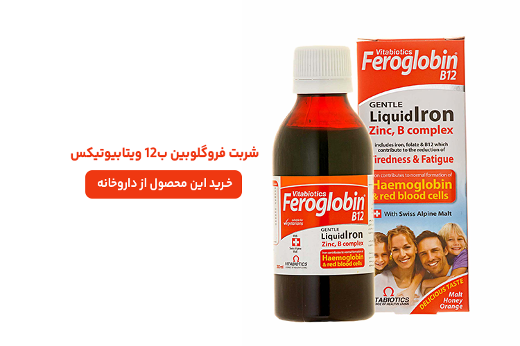 شربت فروگلوبین و ب12 ویتابیوتیکس